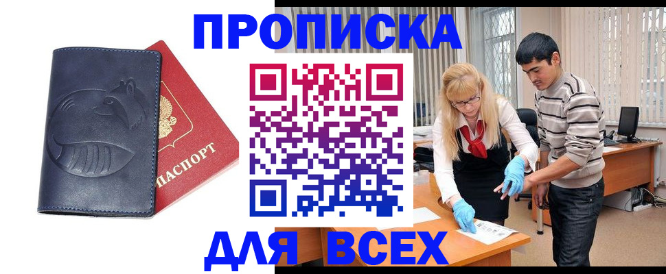 прописка законно в Балашихе