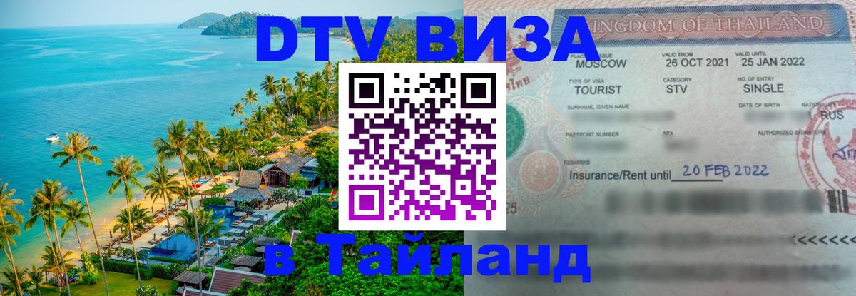 VISA в Тайланд для удалёнщиков 
