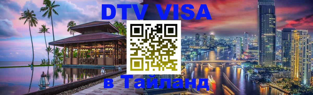 DTV Visa Thailand — прайс и условия, виза без дополнительных документов - 