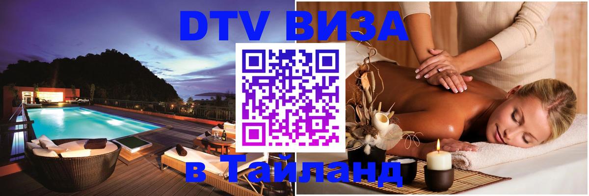 Visa ДТВ Тайланд помощь 